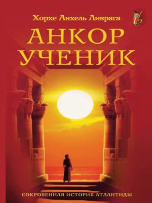 cover image of Анкор. Последний принц Атлантиды